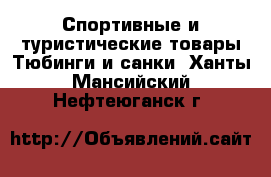 Спортивные и туристические товары Тюбинги и санки. Ханты-Мансийский,Нефтеюганск г.